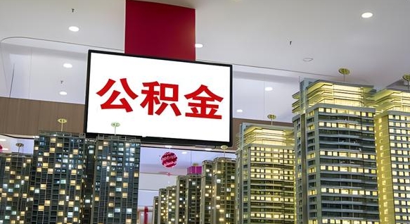 黄南公积金只能打到本人卡上吗（公积金只能本人取出嘛）