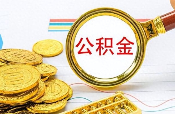 黄南如何将公积金一次性取出（住房公积金如何一次性取完）